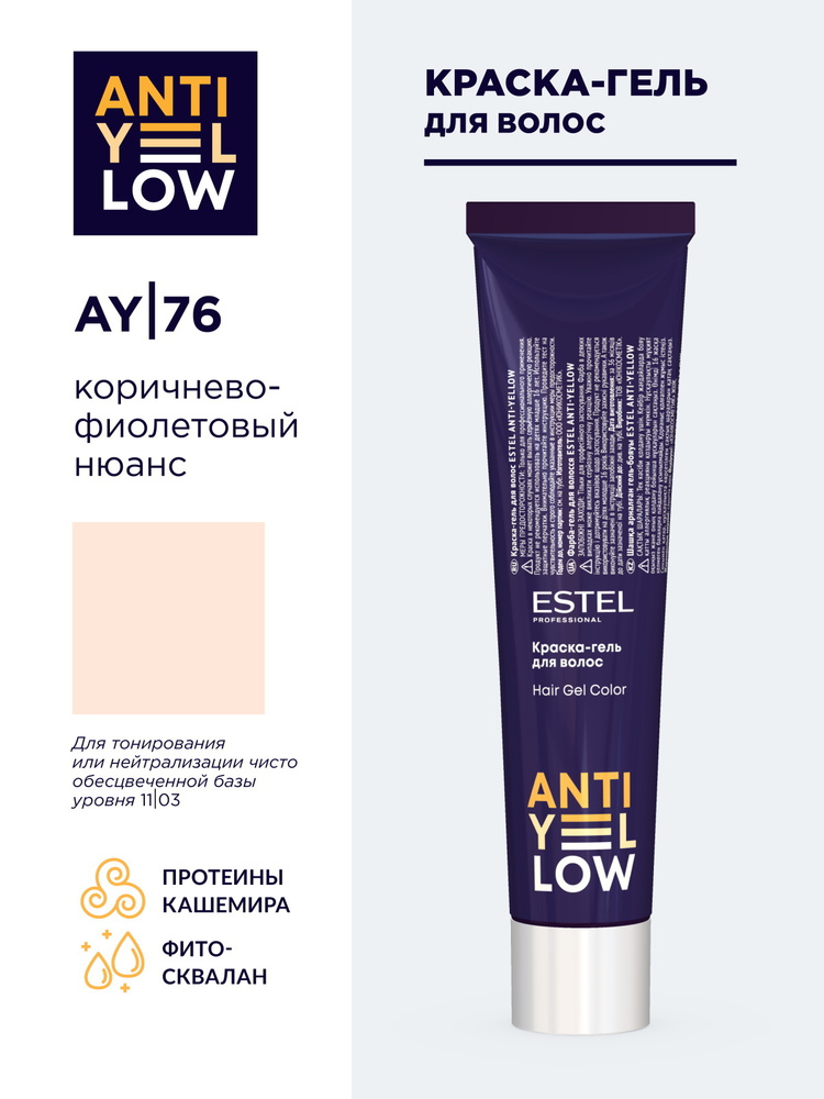 ESTEL PROFESSIONAL Краска-гель ANTI-YELLOW для окрашивания волос AY/76 коричнево-фиолетовый нюанс 60 #1