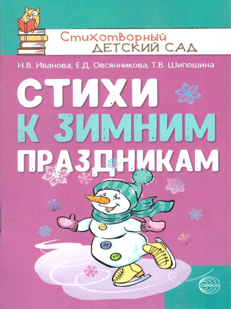 Стихи к зимним праздникам. Стихотворный детский сад | Иванова Наталья Владимировна, Овсянникова Елена #1