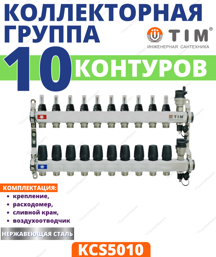 Коллекторная группа TIM (KCS5010) 1" ВР-ВР,10 ОТВОДА 3/4", НЕРЖАВЕЮЩАЯ СТАЛЬ, РАСХОДОМЕР, ВОЗДУХООТВОДЧИК, #1