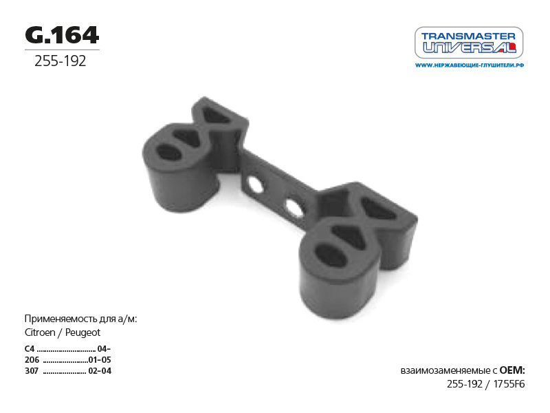 Подушка подвески глушителя Transmaster Universal G164 резиновая Peugeot-Citroen  #1