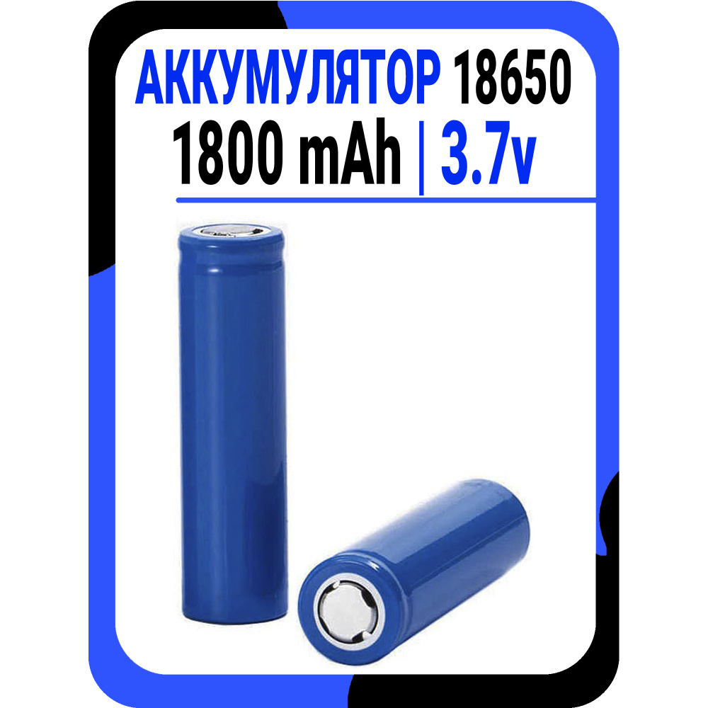 Аккумулятор 18650 Li-ion 3.7v 1800 mAh / 1000 mAh; Количество циклов: до 1000  #1