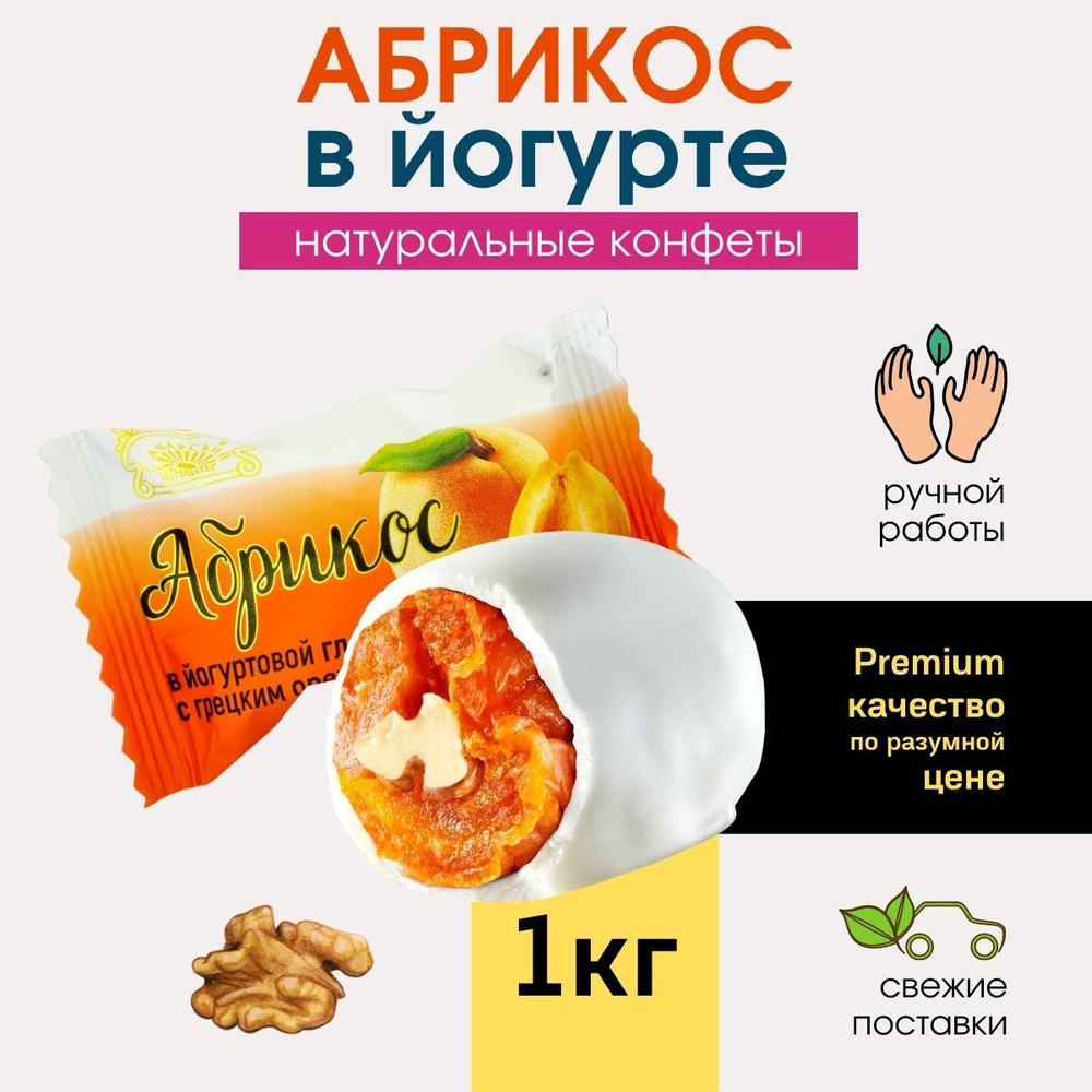 Конфеты Абрикос в йогуртовой глазури с грецким орехом Натуральная сладость в шоколадной глазури, 1000г #1