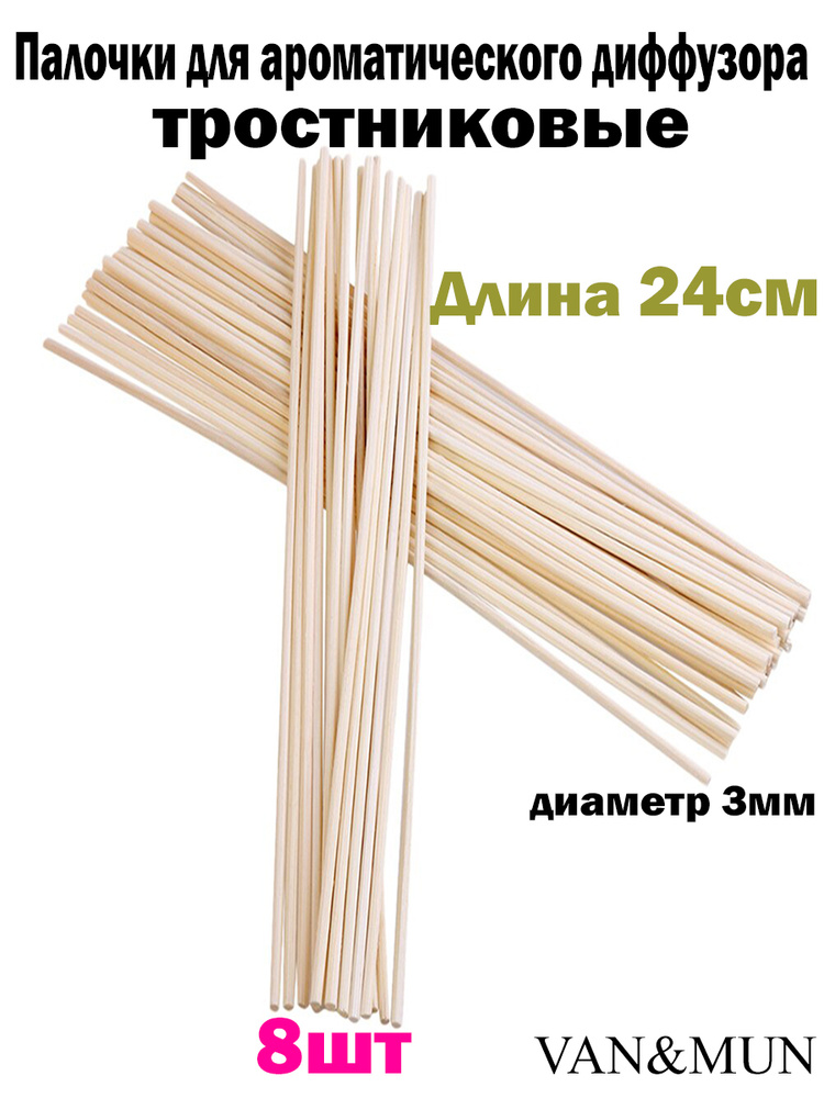 Палочки тростниковые для ароматического диффузора VANMUN длина 24см, диаметр 3,мм. 8 шт.  #1