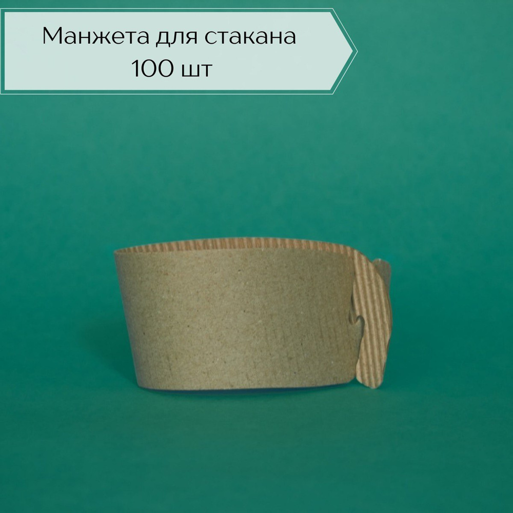 Манжета (капхолдер, рукав) для бумажных стаканов объемом 250-450 мл. 100 шт.  #1