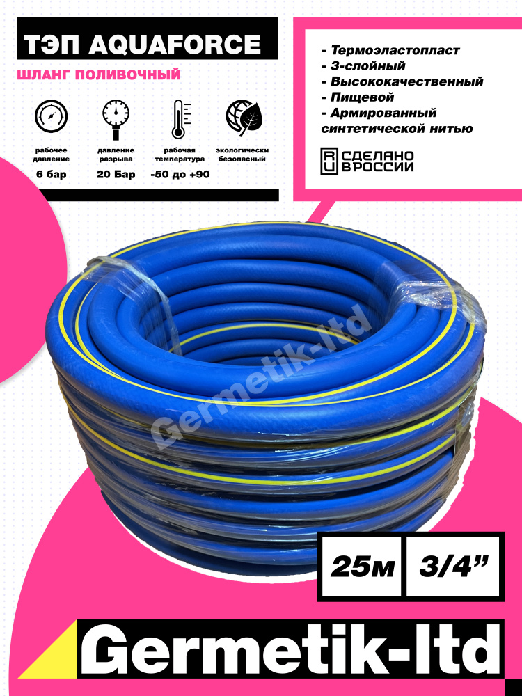 Шланг поливочный, морозостойкий AQUAFORCE 3/4"(19*25мм) 25м #1