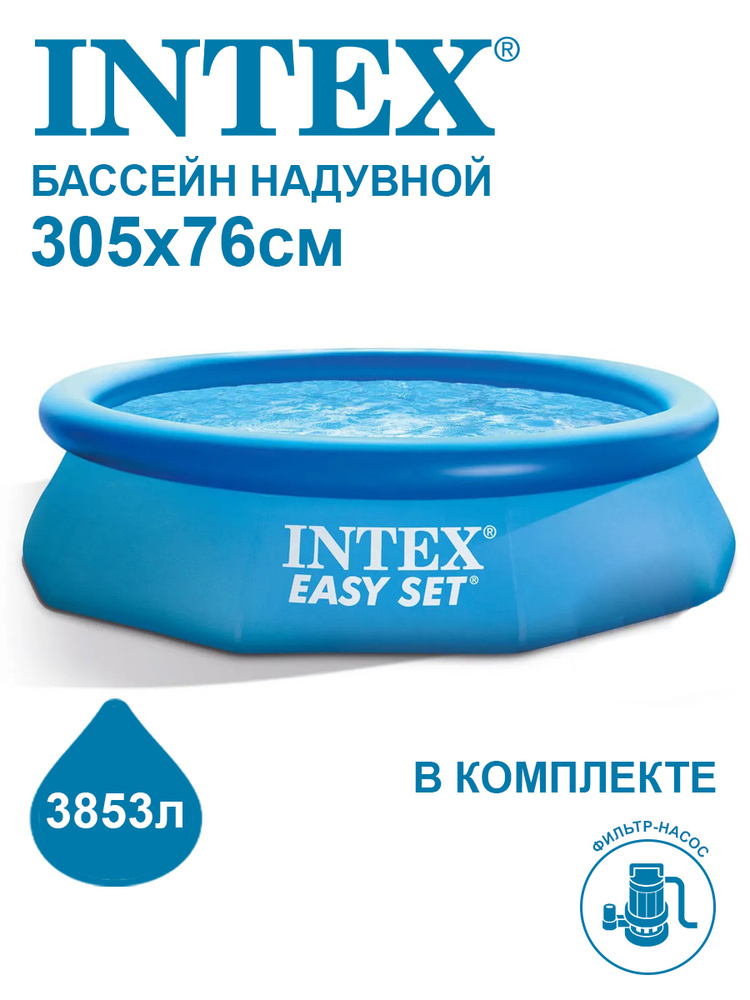 Бассейн надувной Intex Easy Set 305х76 см + фильтр-насос 1250 л/ч 28122  #1