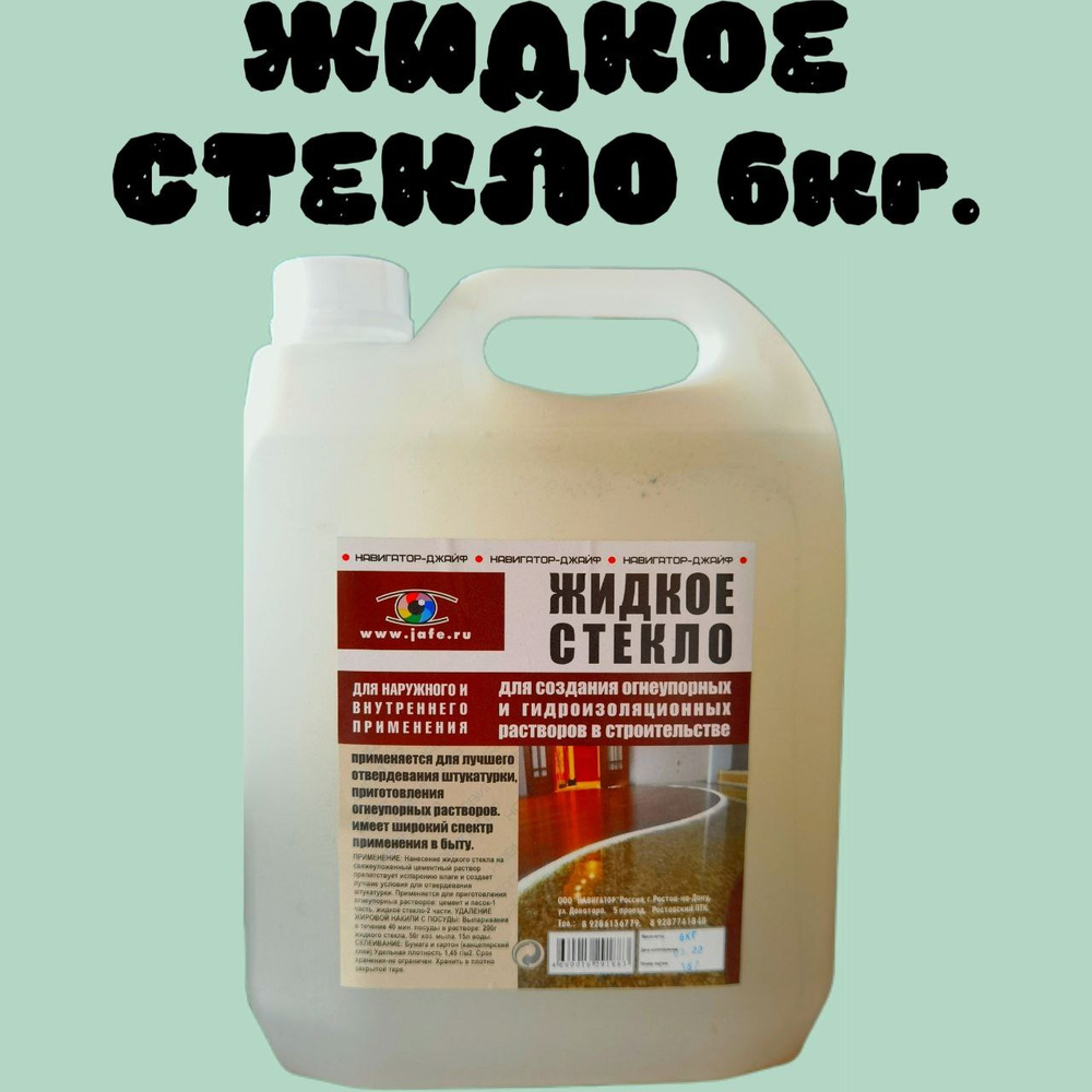 ЖИДКОЕ СТЕКЛО, стекло жидкое натриевое, добавка в бетон 6кг  #1