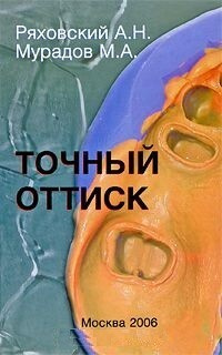 Точный оттиск #1