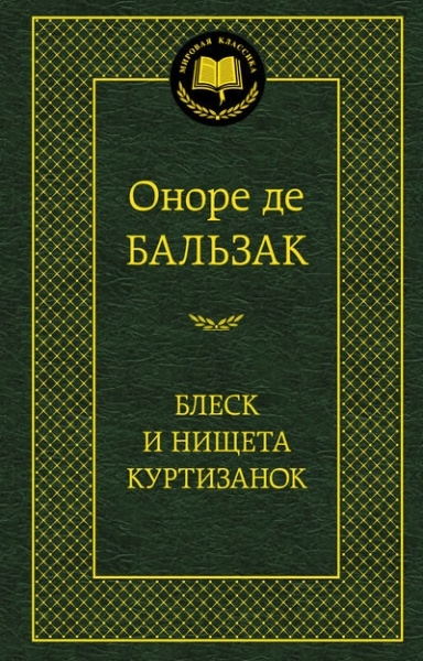 Блеск и нищета куртизанок | де Бальзак Оноре #1