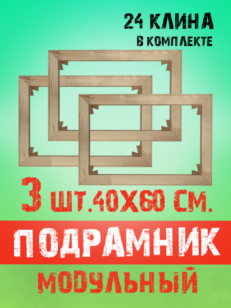 Подрамник регулируемый 40х60 см. (сеч. 45х18 мм.), 3 штуки, клинья в комплекте / Модульный подрамник #1