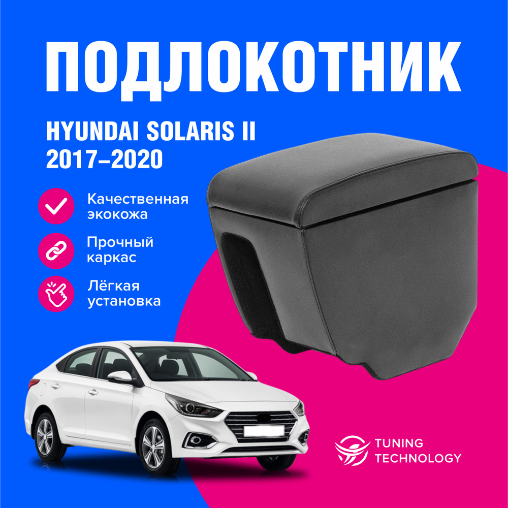Подлокотник автомобильный Хендай Солярис 2 (Hyundai Solaris) с 2017 по 2022 год, в стакан, подлокотник #1