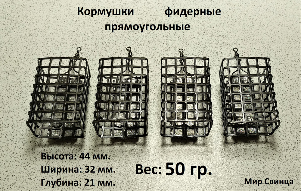 Кормушки рыболовные фидерные прямоугольные (32 х 44) - 50 гр. 4 шт. Мир Свинца  #1