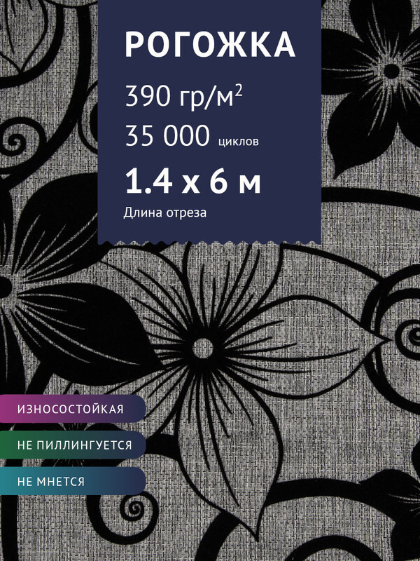 Ткань мебельная Рогожка Флок, цвет: черный цветок на сером фоне, отрез - 6 м (Ткань для шитья, для мебели) #1