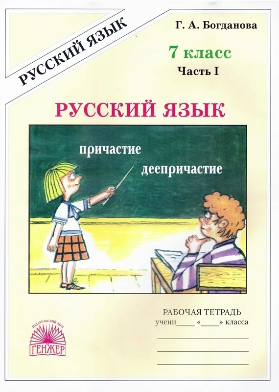 Русский язык 7 класс Рабочая тетрадь В 2-х частях (комплект) Богданова | Богданова Галина Александровна #1