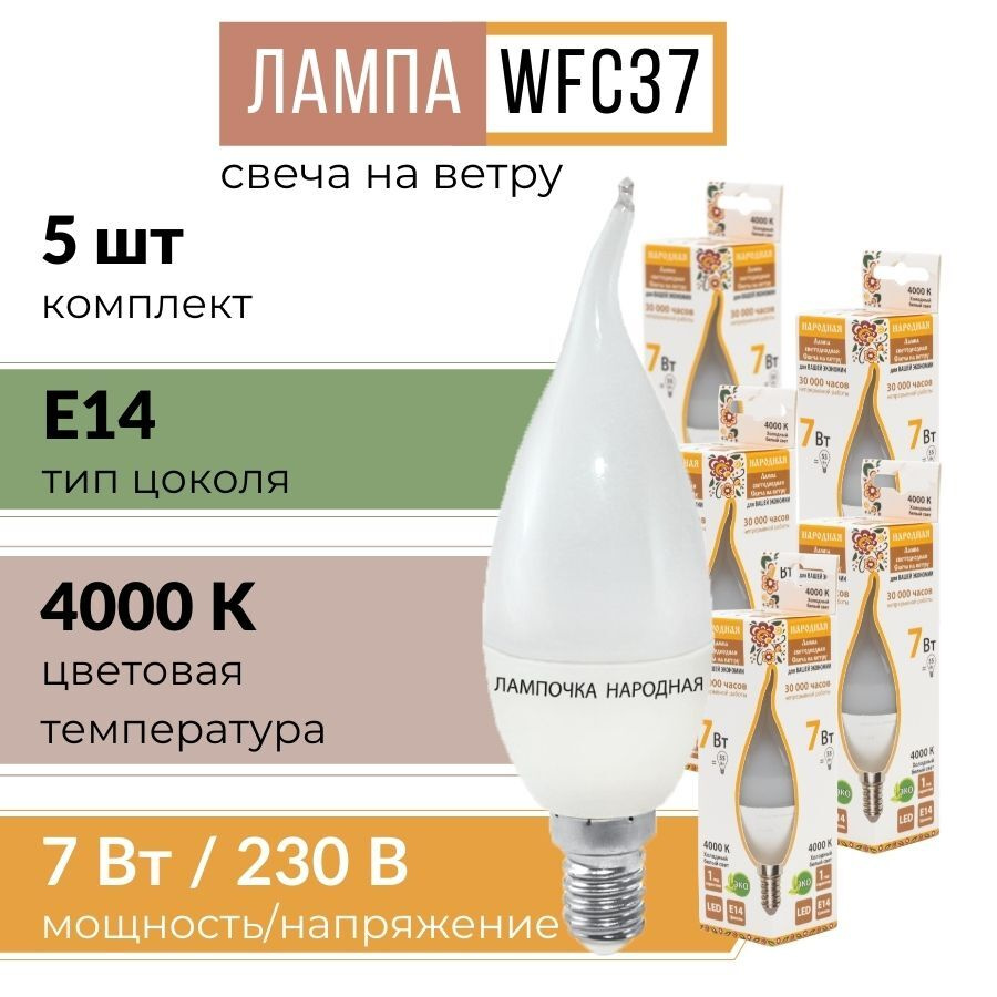 Лампочка светодиодная с цоколей E14 "свеча на ветру" WFC37-7 Вт-4000 К (холодный белый свет) 5 шт  #1