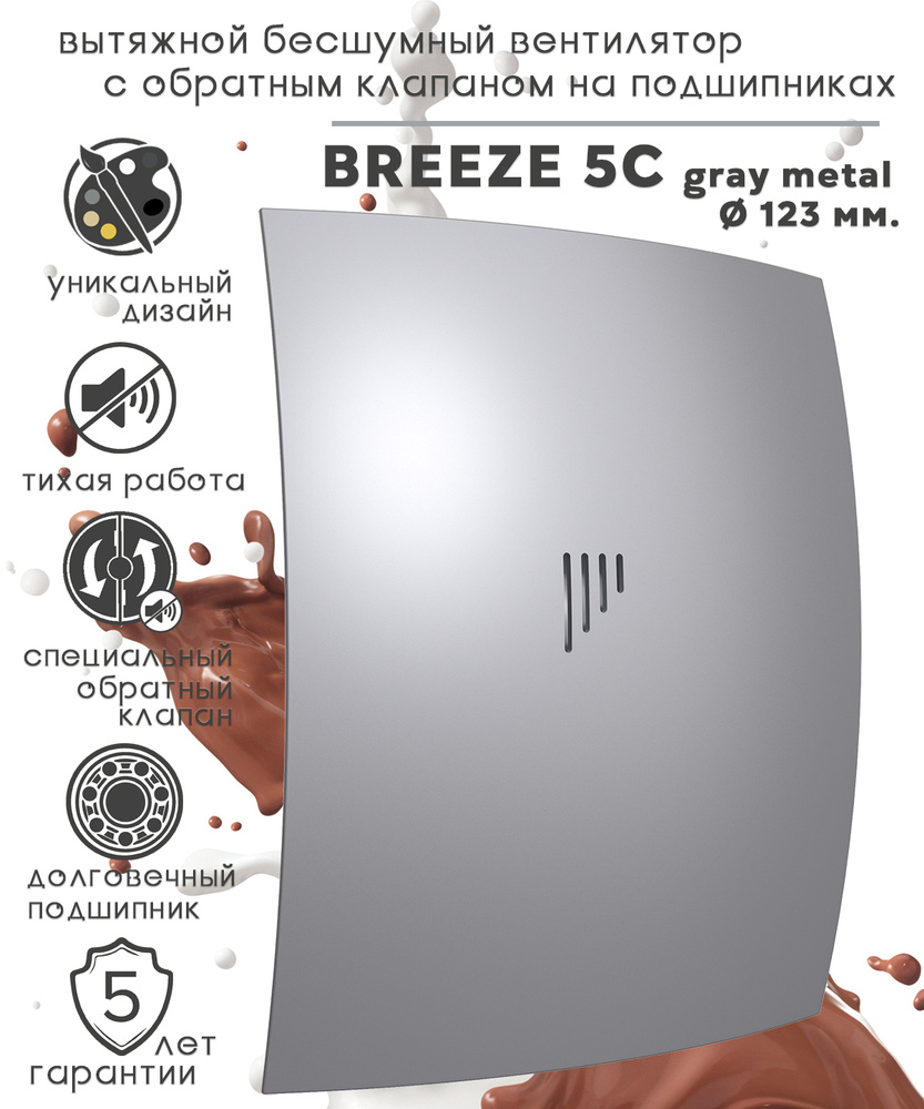 Breeze 5C gray metal, вентилятор вытяжной малошумный c обратным клапаном на шарикоподшипниках, серый #1