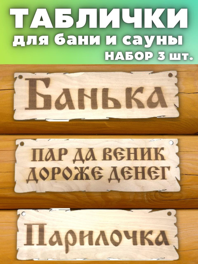 Таблички для бани и сауны прикольные деревянные настенные с надписью набор 3 шт.  #1