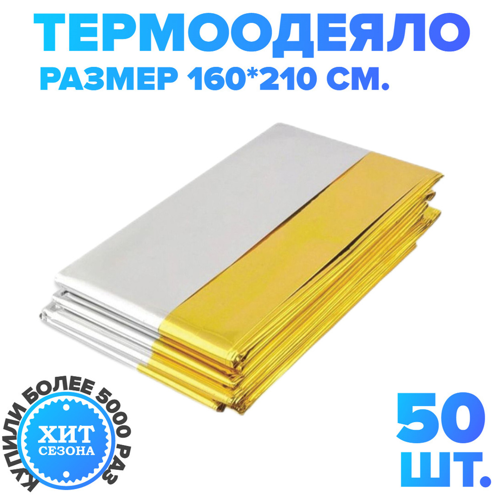 Термоодеяло, спасательное одеяло, покрывало LEINA WERKE Aluminium+, 160 х 210 см / 50 штук, туристическое, #1