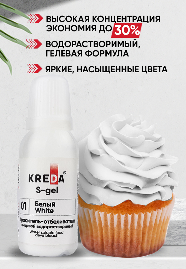 Краситель пищевой KREDA S-gel белый 01 гелевый для торта, крема, кондитерских изделий, мыла, 20мл  #1