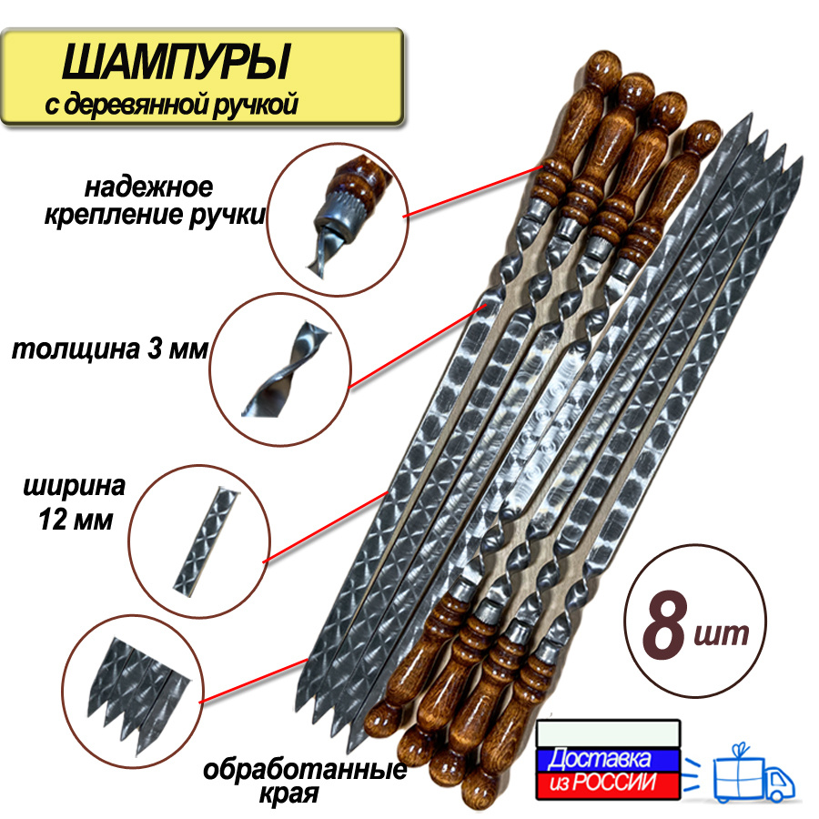 Шампуры для мяса, набор 8шт, 60см, с деревянной ручкой, из нержавеющей стали, ширина 12мм  #1