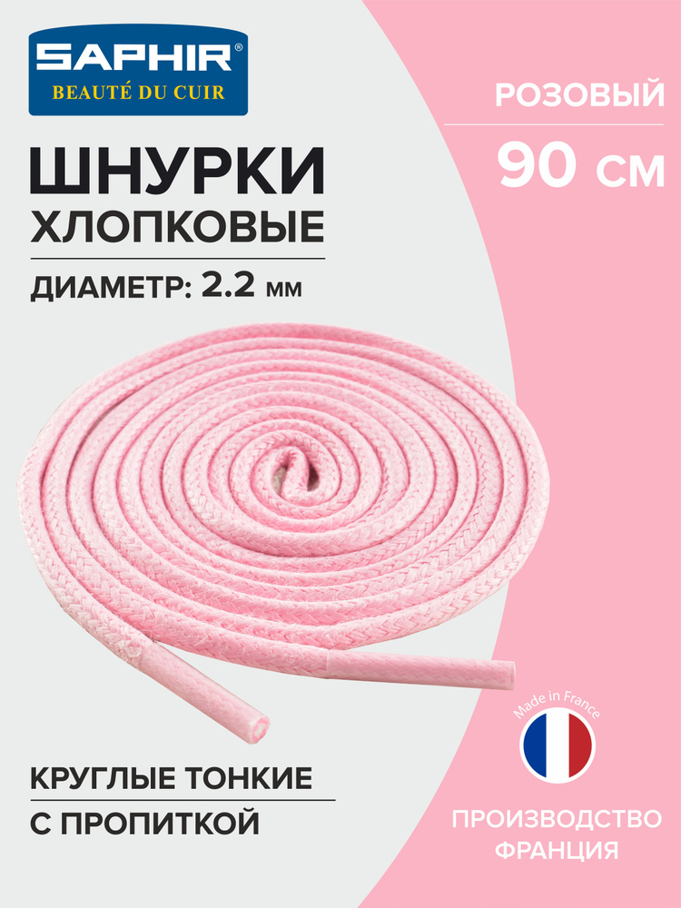 Шнурки для обуви, шнурки 90см., круглые, тонкие, с пропиткой, SAPHIR - 54 (розовый), Франция  #1