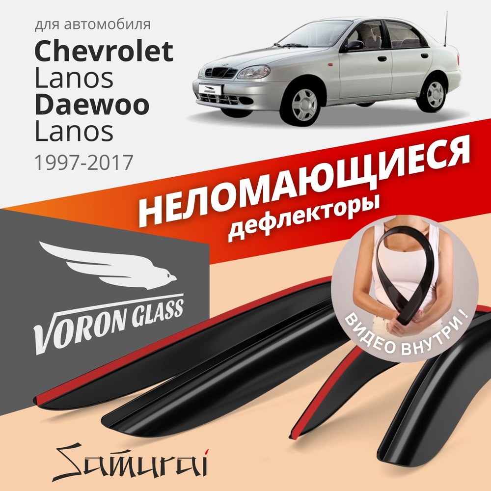 Дефлекторы окон неломающиеся Voron Glass серия Samurai для CHEVROLET LANOS 1997-2009 накладные 4 шт. #1