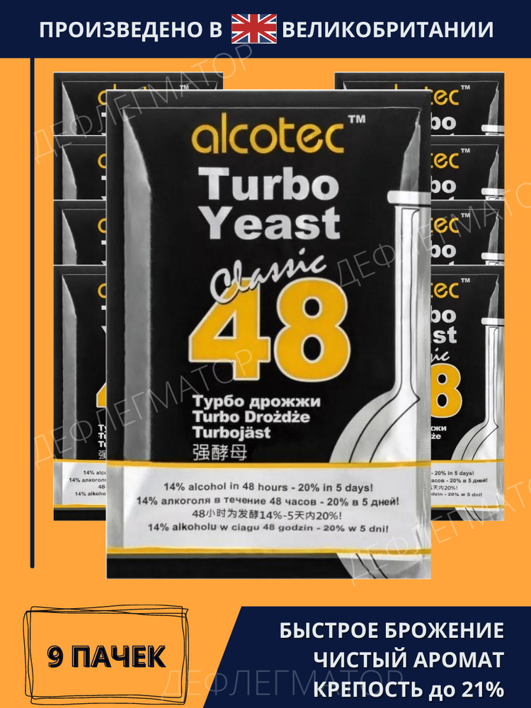 Дрожжи спиртовые Турбо 48 Алкотек 9 пачек по 130 гр (Alcotec Turbo 48 Yeast Classic 130 г х 9 шт.), сухие #1