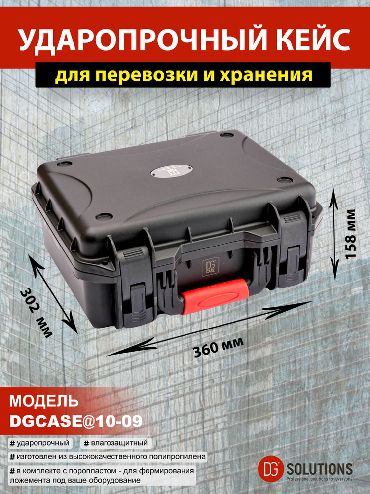 DGCASE@10-09 Кейс ударопрочный герметичный IP67 (внутр. размер: 335*245*140)  #1