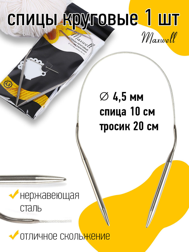Спицы для вязания круговые Maxwell Black 4,5 мм 40 см #1
