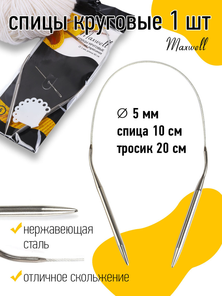 Спицы для вязания круговые Maxwell Black 5,0 мм 40 см #1