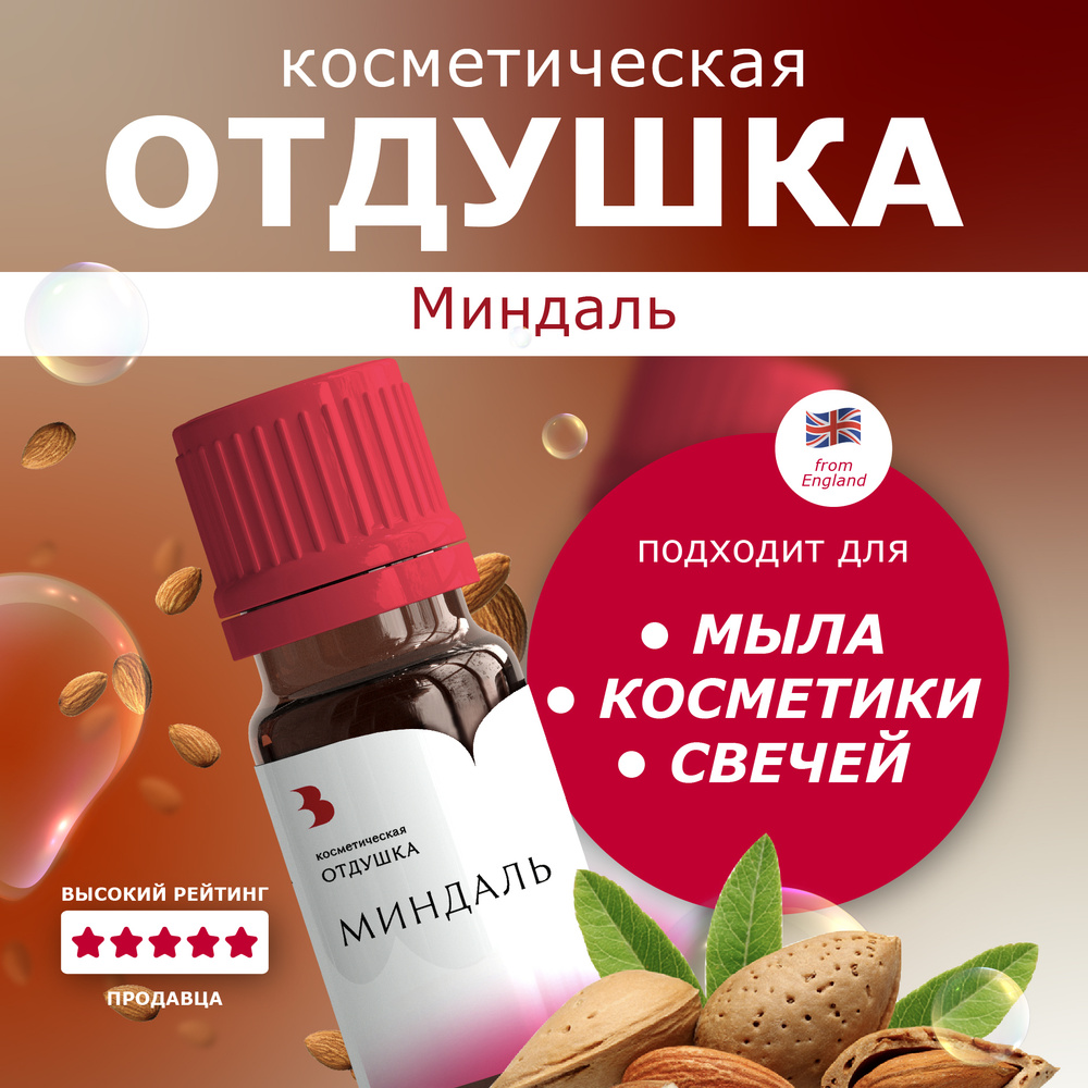 Отдушка косметическая Выдумщики "Миндаль", ароматизатор для мыловарения, бомбочек, косметики - 10 г  #1