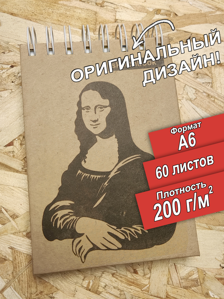 Скетчбук для рисования А6 200 граммов Мона Лиза, 60 листов.  #1