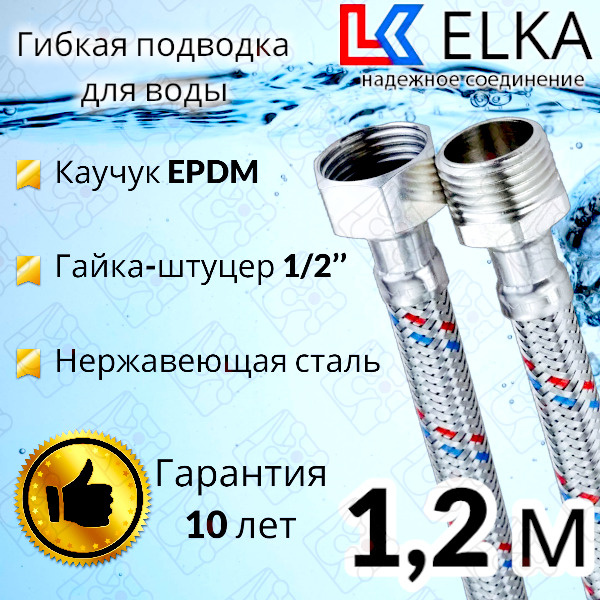 Гибкая подводка для воды 120 см г/ш 1/2" "ELKA" (S) Сталь / 1,2 м #1