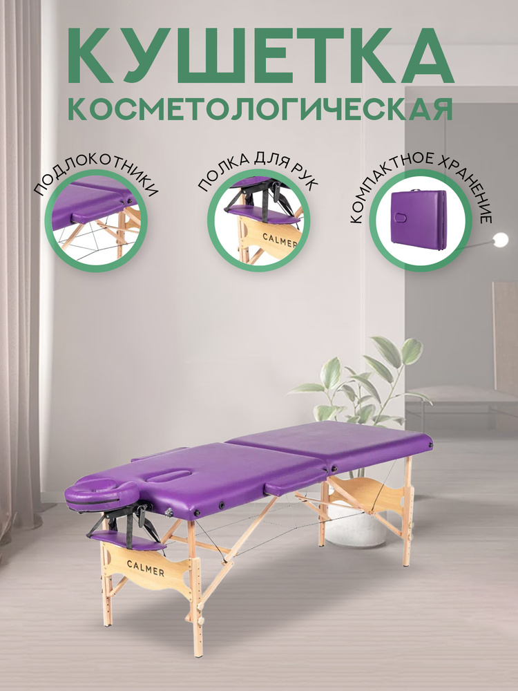 Массажный стол Calmer Bamboo Two 60 фиолетовый, кушетка массажная, кушетка косметологическая  #1