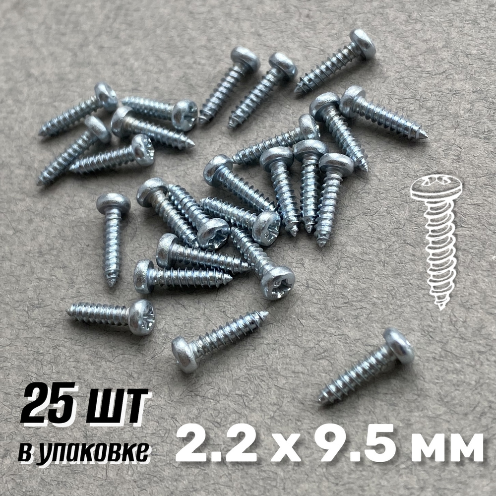 Набор саморезов 2.2 x 9.5 мм 25 шт. 0.006 кг. #1