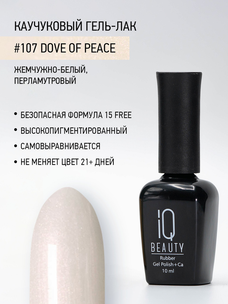 IQ BEAUTY, Гель-лак для ногтей каучуковый, тон 107, 10 мл #1