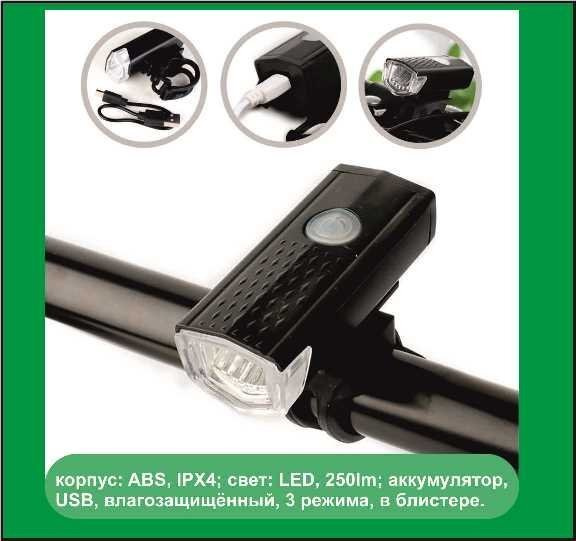 Фонарь для велосипеда передний COMIRON "FR22"свет: LED, 250lm; аккумулятор, USB  #1