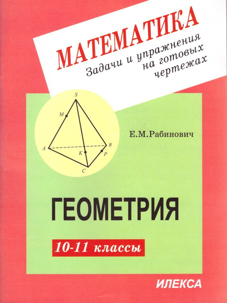 Геометрия 10-11 классы. Задачи и упражнения на готовых чертежах | Рабинович Ефим Михайлович  #1