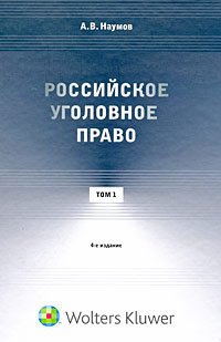 Российское уголовное право. Том 1. 4-е издание. | Наумов А В  #1