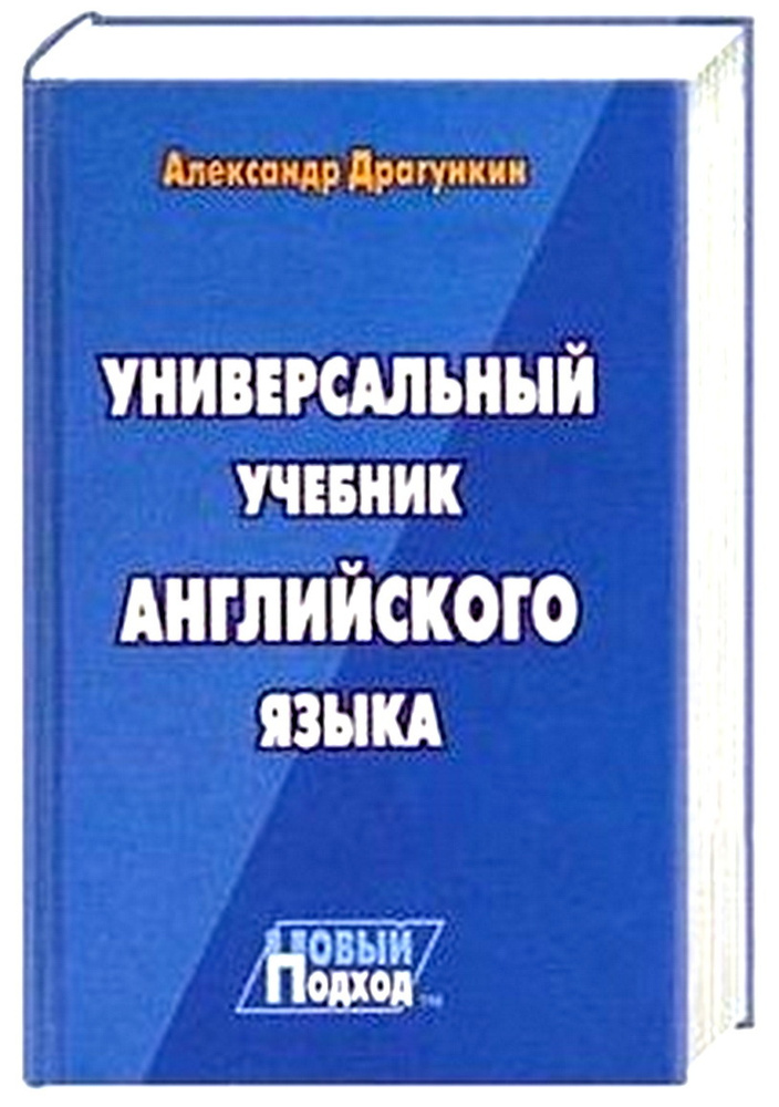 Универсальный учебник английского языка | Драгункин Александр Николаевич  #1