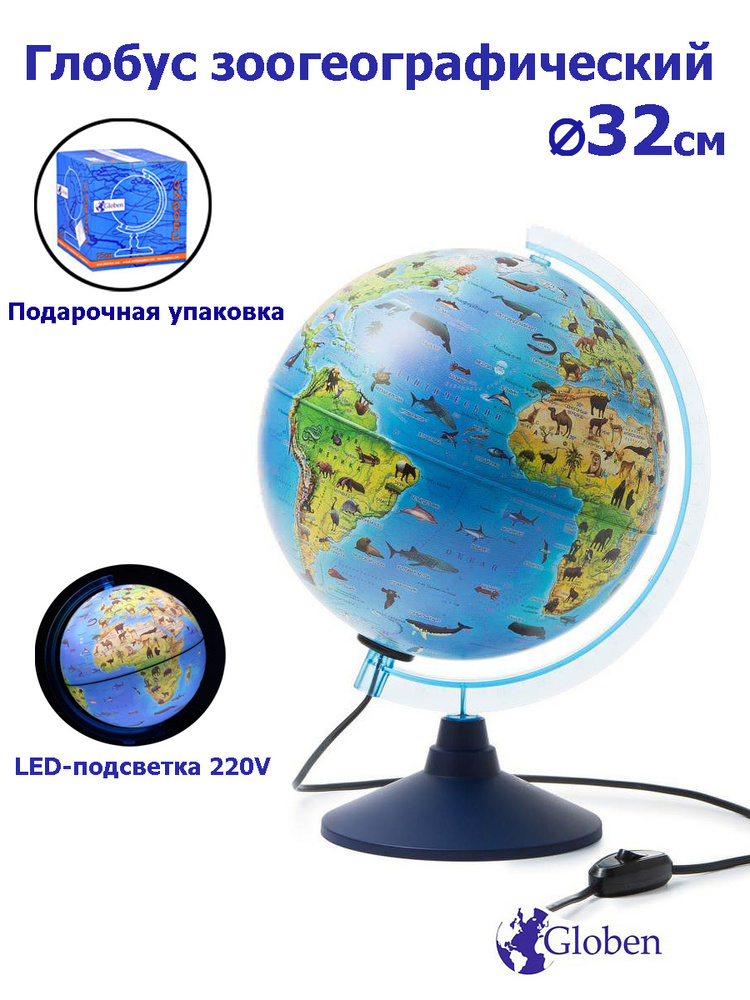 Globen Глобус Зоогеографический (Детский) с LED-подсветкой, диаметр 32 см.  #1