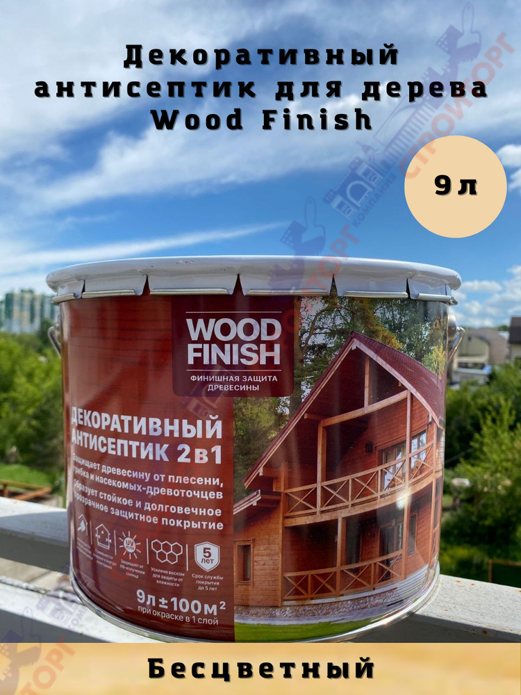 Декоративно-защитный антисептик для дерева Wood Finish, бесцветный 9 л, для финишной отделки поверхности #1