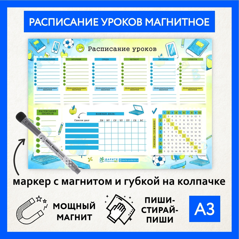 Расписание уроков магнитное А3, школьное многоразовое, мотиватор, таблица сложения, пиши-стирай, маркер #1