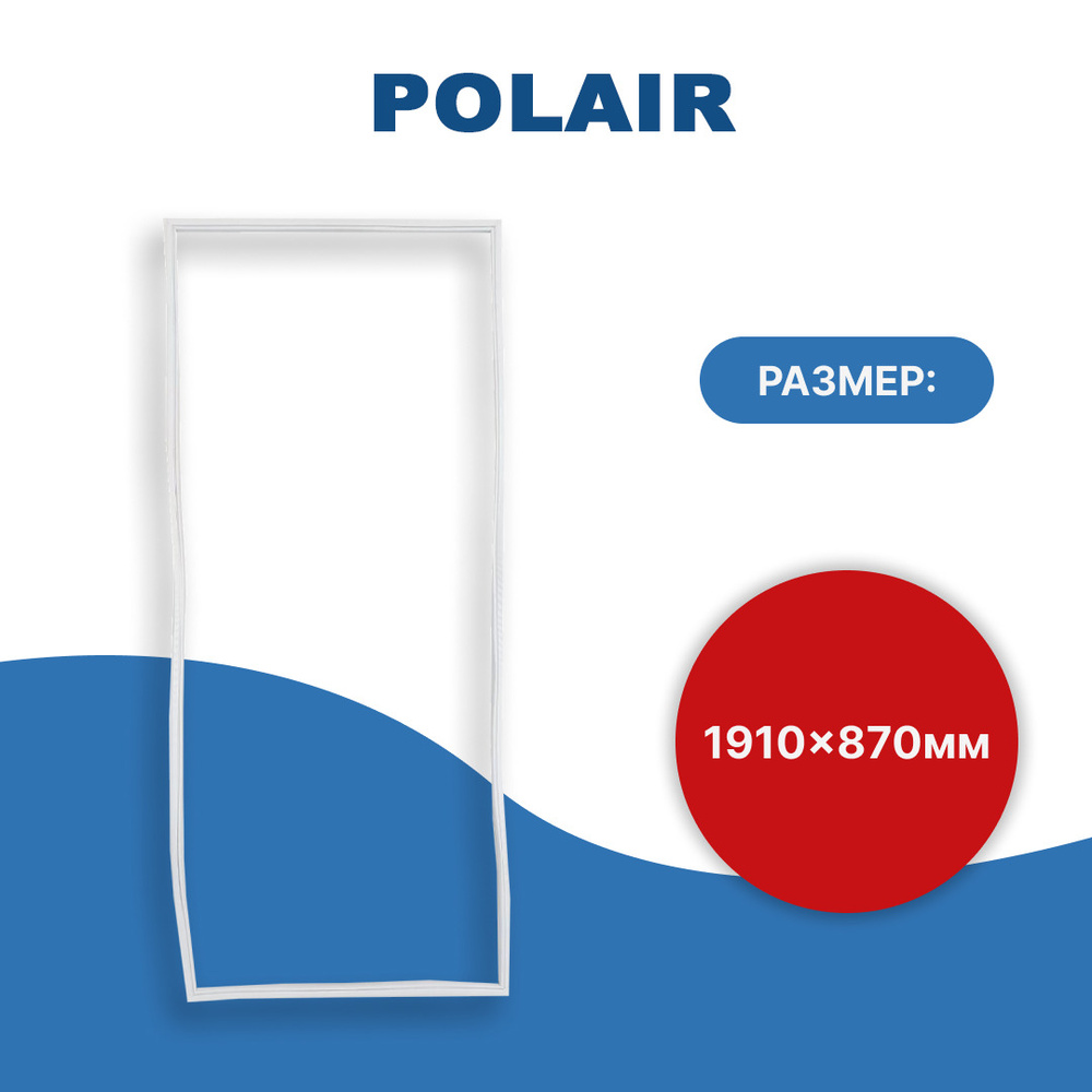 Уплотнитель двери холодильной камеры КХН Polair (Полаир) (внутренний) 191*87 см  #1
