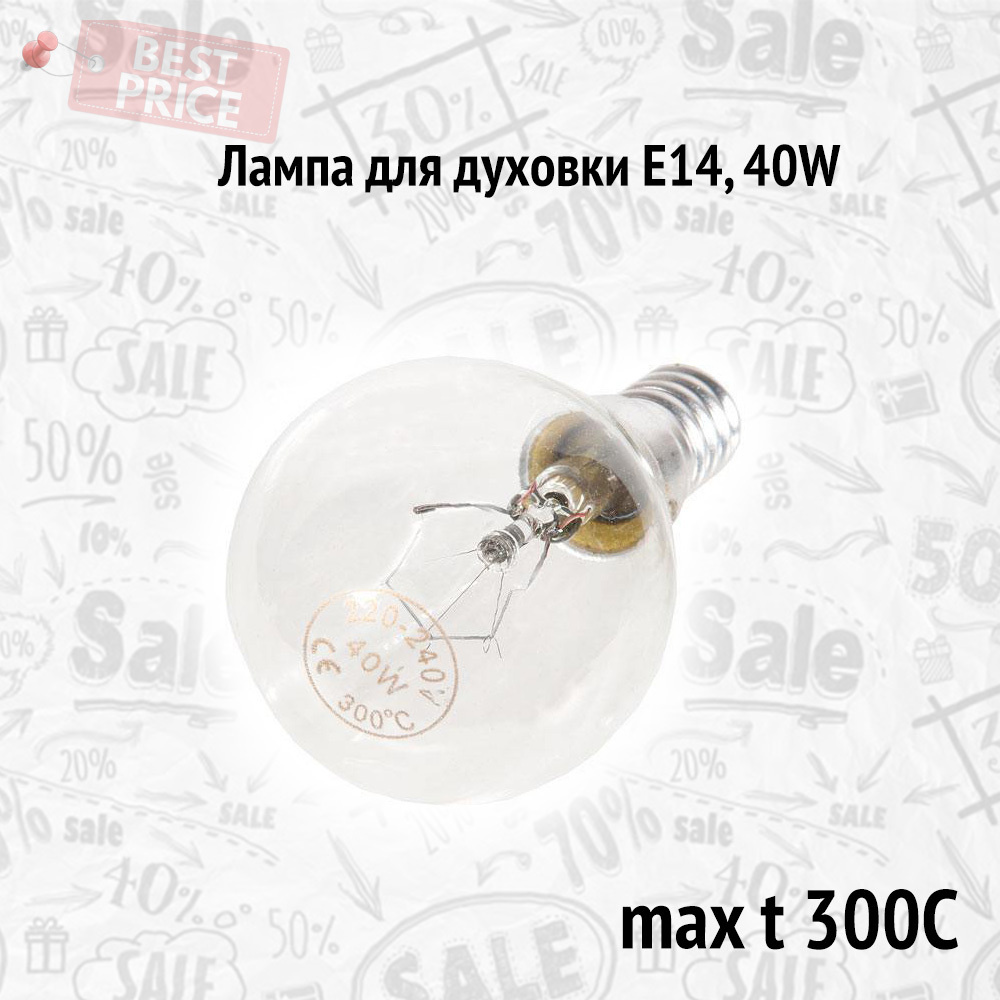 Лампа для духовки E14, 40W, max t 300С #1