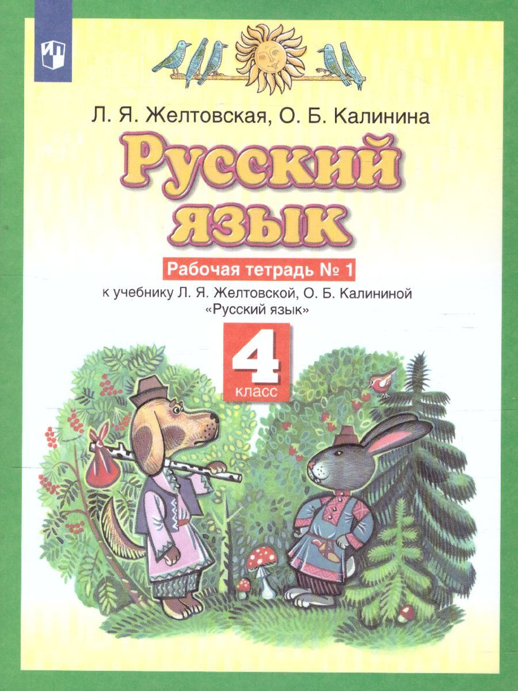 Русский язык 4 класс. Рабочая тетрадь. В 2-х частях. Часть 1 | Желтовская Любовь Яковлевна, Калинина #1