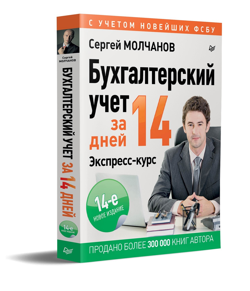 Бухгалтерский учет за 14 дней. Экспресс-курс. Новое, 14-е изд. | Молчанов Сергей Сергеевич  #1