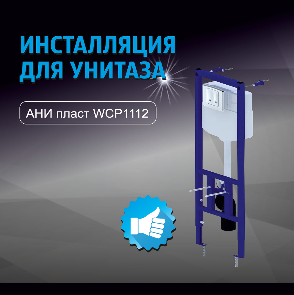 Инсталляция для подвесного унитаза АНИ пласт WCP1112 с клавишей смыва WP1120 механической, пластиковой, #1