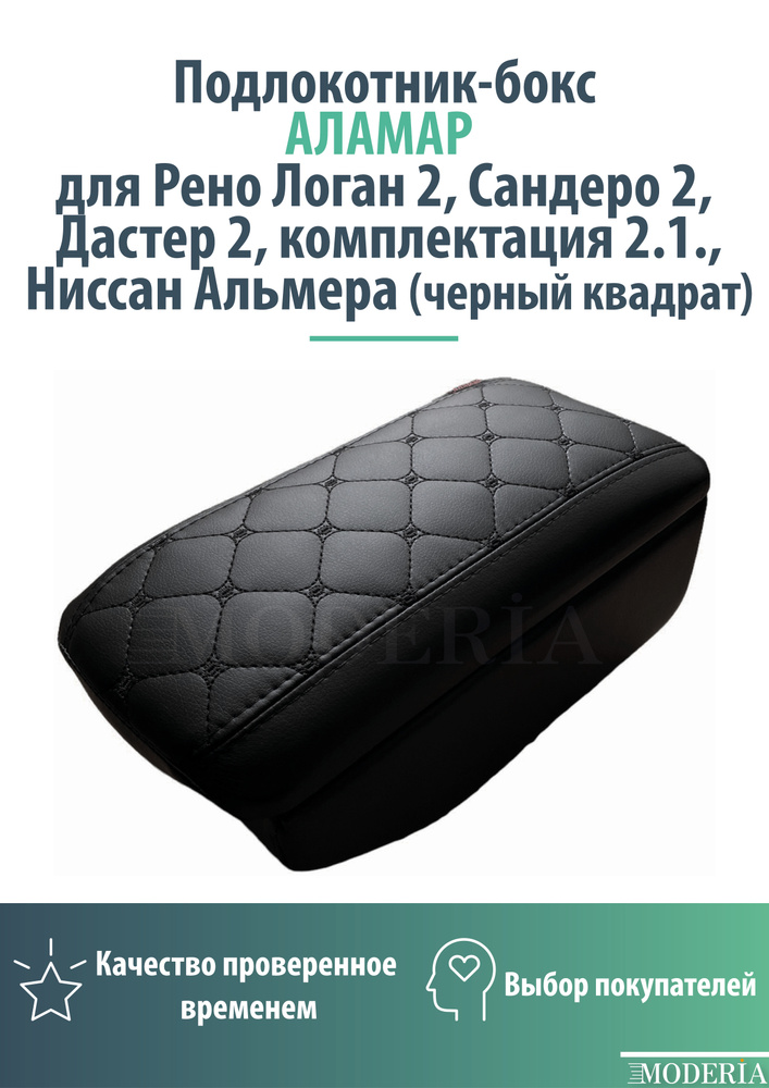 Подлокотник-бокс к сиденью на Рено Логан 2, Сандеро 2, Дастер 2, комплектация 2.1. / Ниссан Альмера, #1