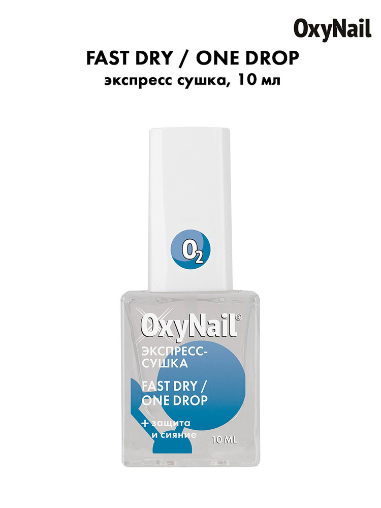 OxyNail FAST DRY/ONE DROP сушка для лака для ногтей, защита и сияние, 10 мл.  #1